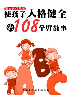 cover image of 使孩子人格健全的108个好故事